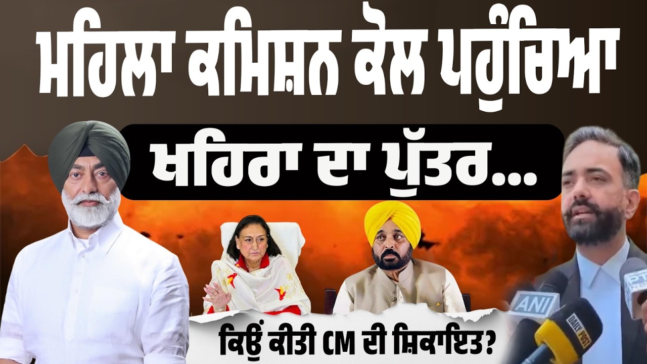 LIVE | ਮਹਿਲਾ ਕਮਿਸ਼ਨ ਕੋਲ ਪਹੁੰਚਿਆ ਖਹਿਰਾ ਦਾ ਪੁੱਤਰ… CM ਖਿਲਾਫ਼ ਸ਼ਿਕਾਇਤ ਕਿਉਂ?