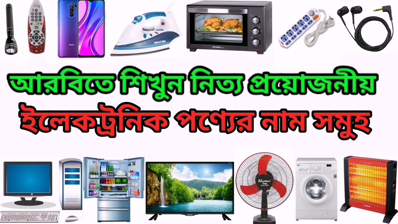আরবিতে  ইলেকট্রনিক পণ্যের নাম শিখুন 🎧 || Learn the names of electronic products in Arabic📺📻