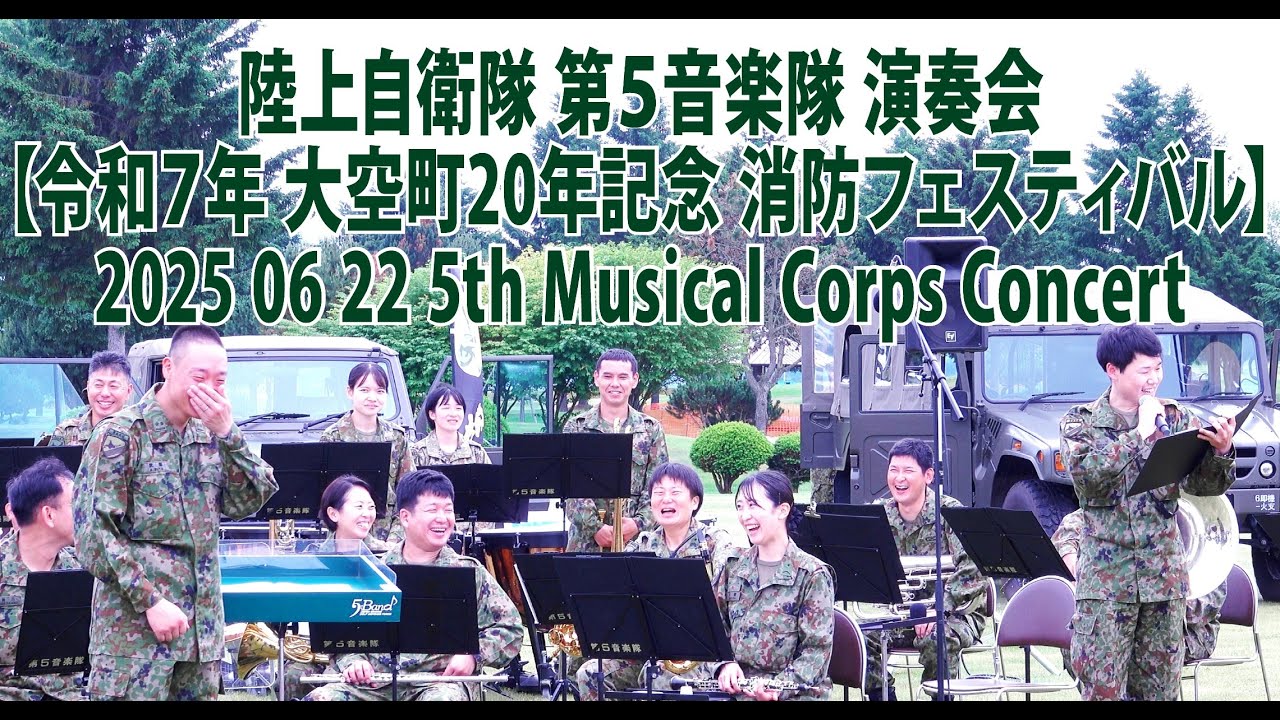 陸上自衛隊 第５音楽隊 演奏会【令和７年 大空町20年記念 消防フェスティバル 陸上自衛隊第５音楽隊演奏 】2025 06 22 5th Musical Corps Concert