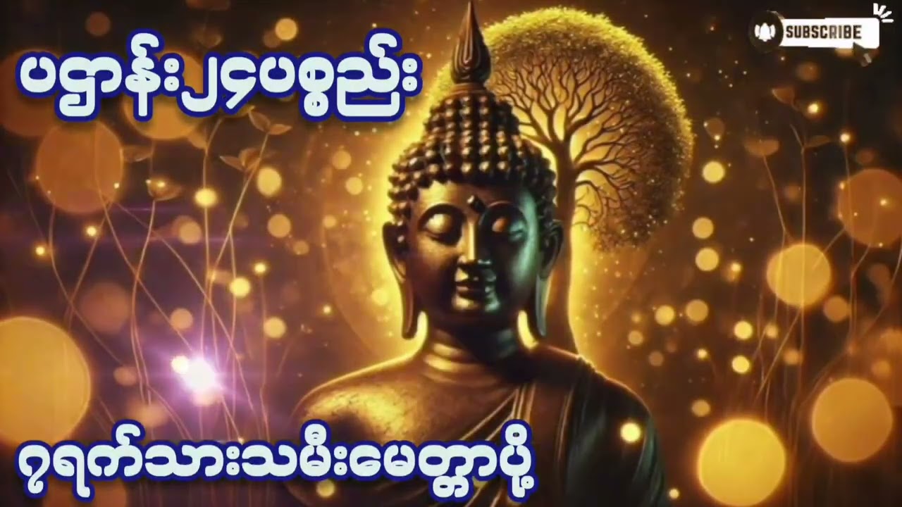 🌷🌸🌷#၂၄ပစ္စည်း#၇ရက်သားသမီးမေတ္တာပို့#တရားတော်များ #ကံပွင့်လာက်ပွင့် #စီးပွားတက် #2026 