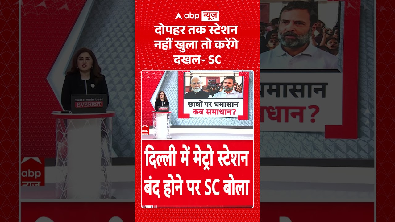 Supreme Court on Delhi Metro : दोपहर तक स्टेशन नहीं खुला तो करेंगे दखल  SC | #supremecourt #viral