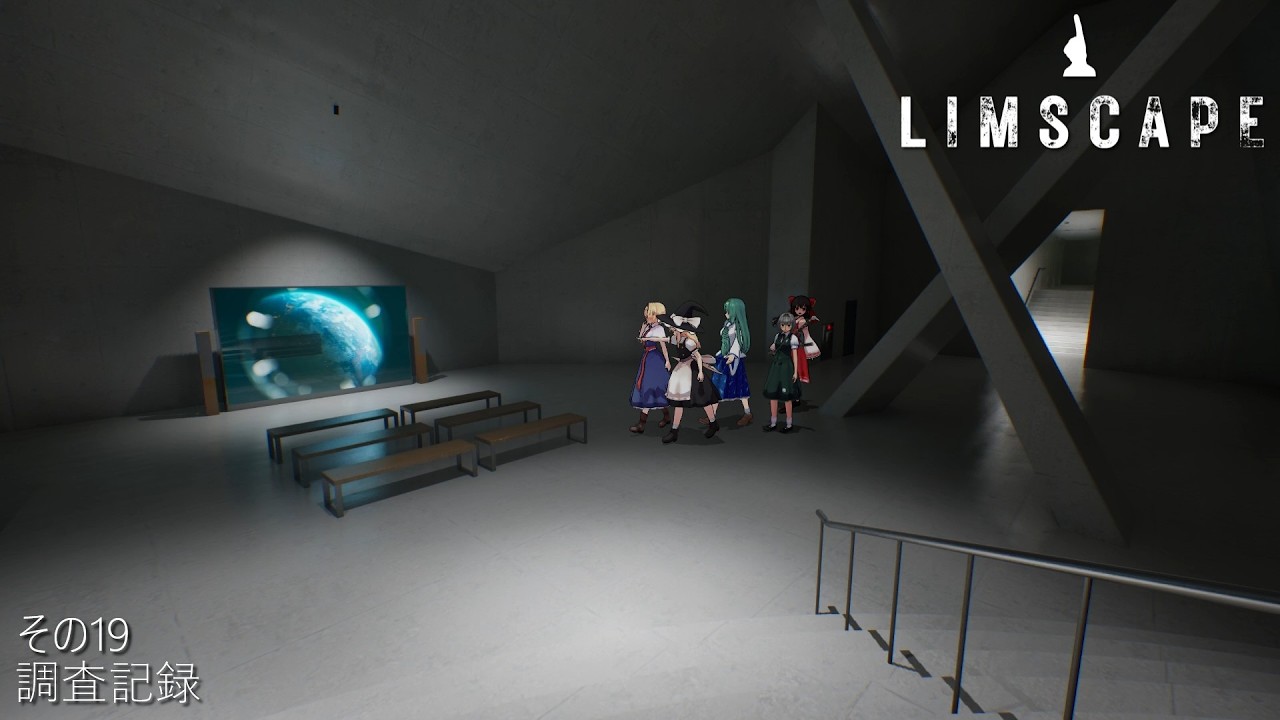 調査記録その19「LIMSCAPE」