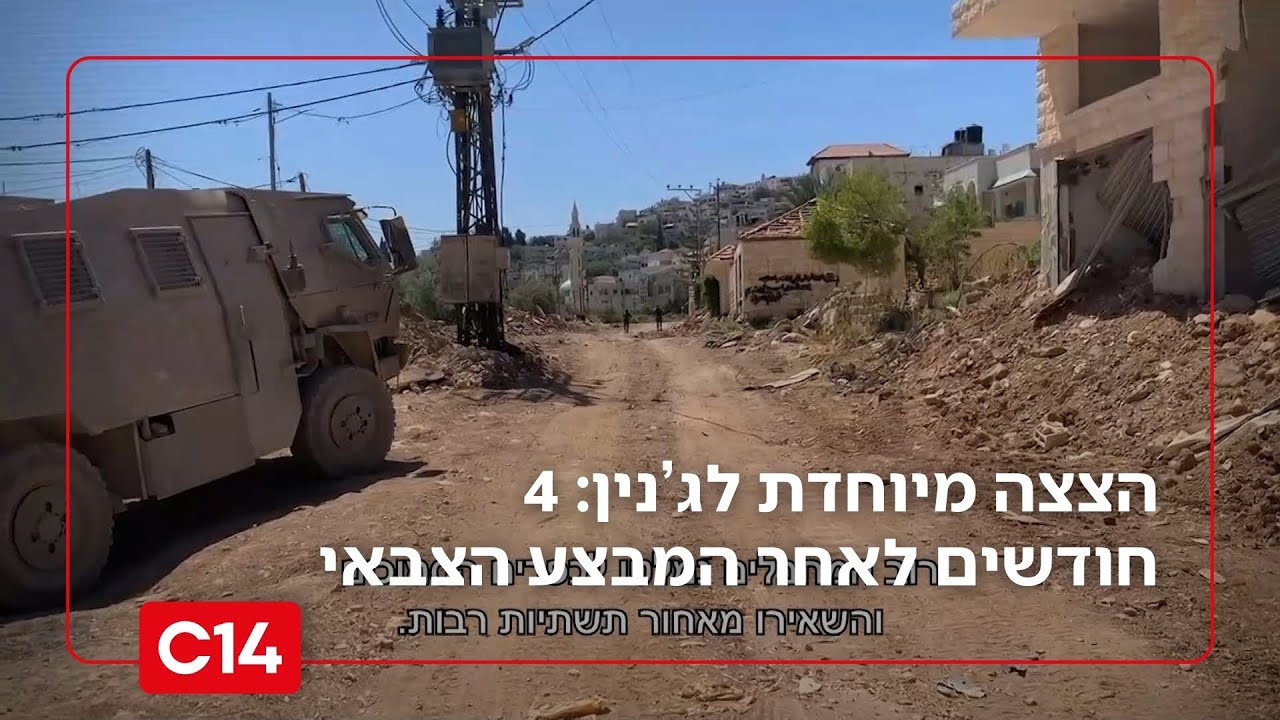 הצצה מיוחדת: 4 חודשים לאחר המבצע בג'נין - נועם אמיר הצטרף ללוחמי גדוד נחשון בעיר הרפאים