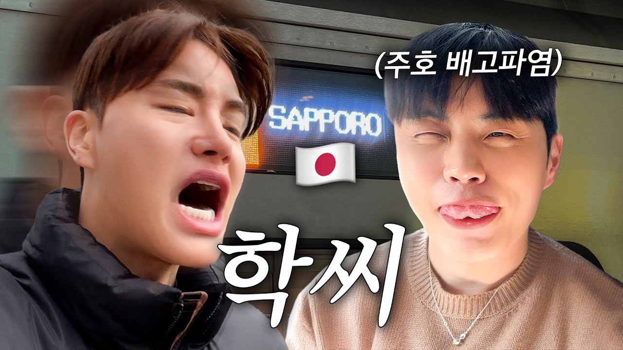[호현지기] EP.1 눈 없는 삿포로 그냥 먹기나해🇯🇵