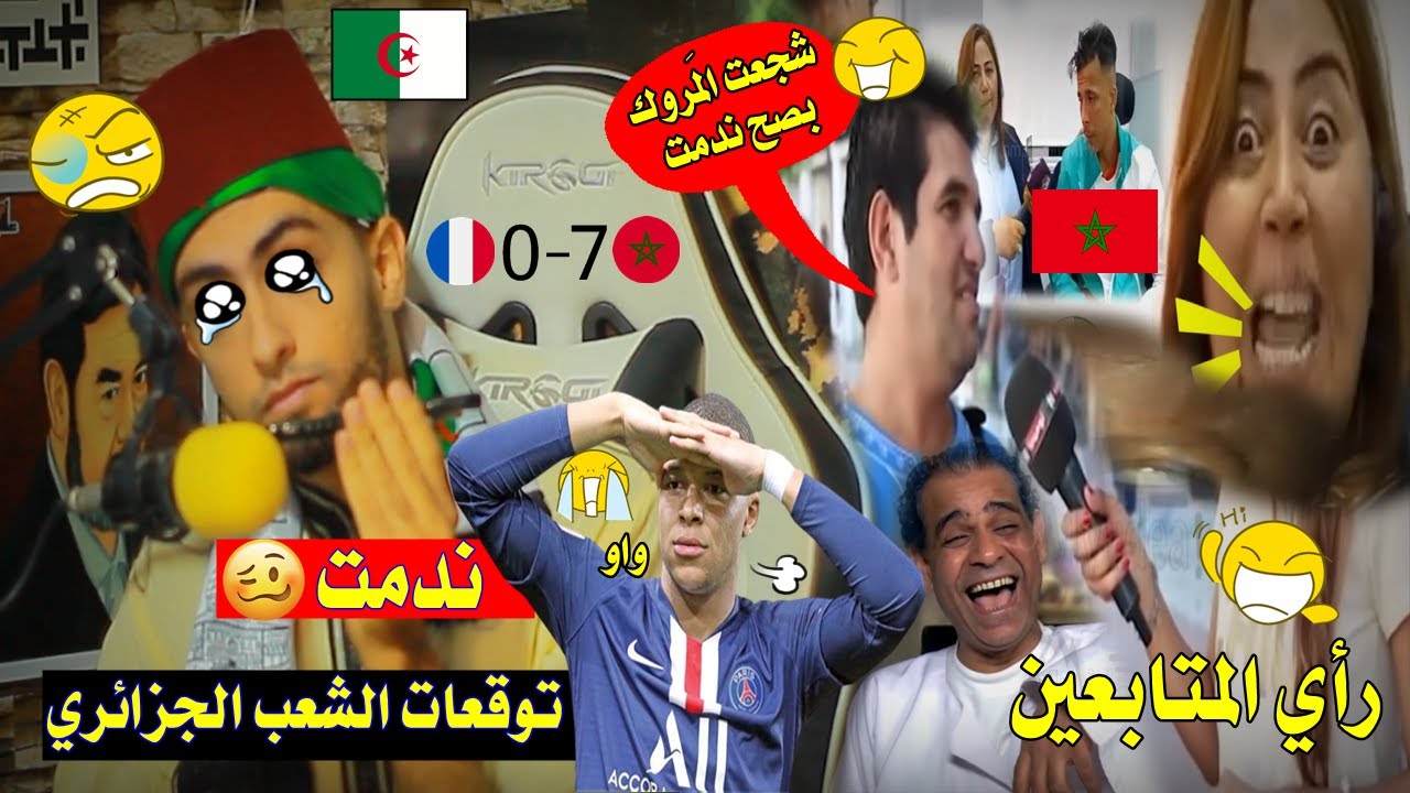 إضحك مع أغرب تصريحات الجزائريين ...حول مباراة المغرب🇲🇦 و فرنسا 🇫🇷 