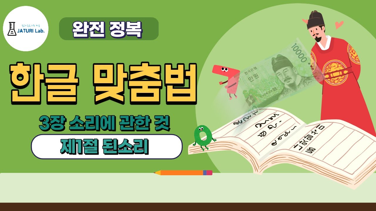 깍두기? 깍뚜기? / 한글맞춤법 3-1 된소리