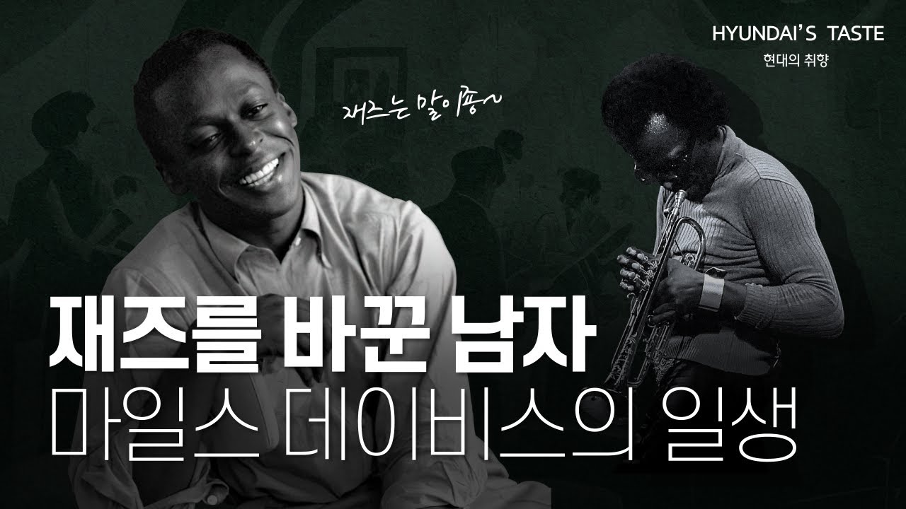 [THE HYUNDAI TASTE] 마일스 데이비스, 그가 바꾼 재즈의 역사