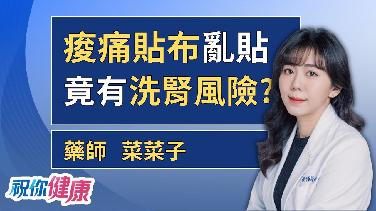 痠痛貼布、藥膏擦過頭傷腎? 藥師：千萬別「貼整條腿」! ft.藥師菜菜子｜祝你健康