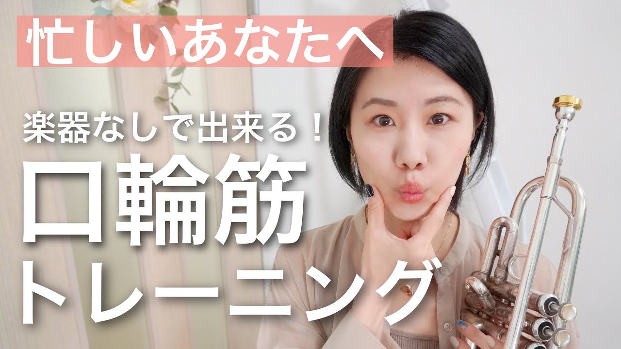 【楽器が吹けない時】簡単！トランペット・エクササイズ〜口輪筋トレーニング編〜【Trumpet Exercise】