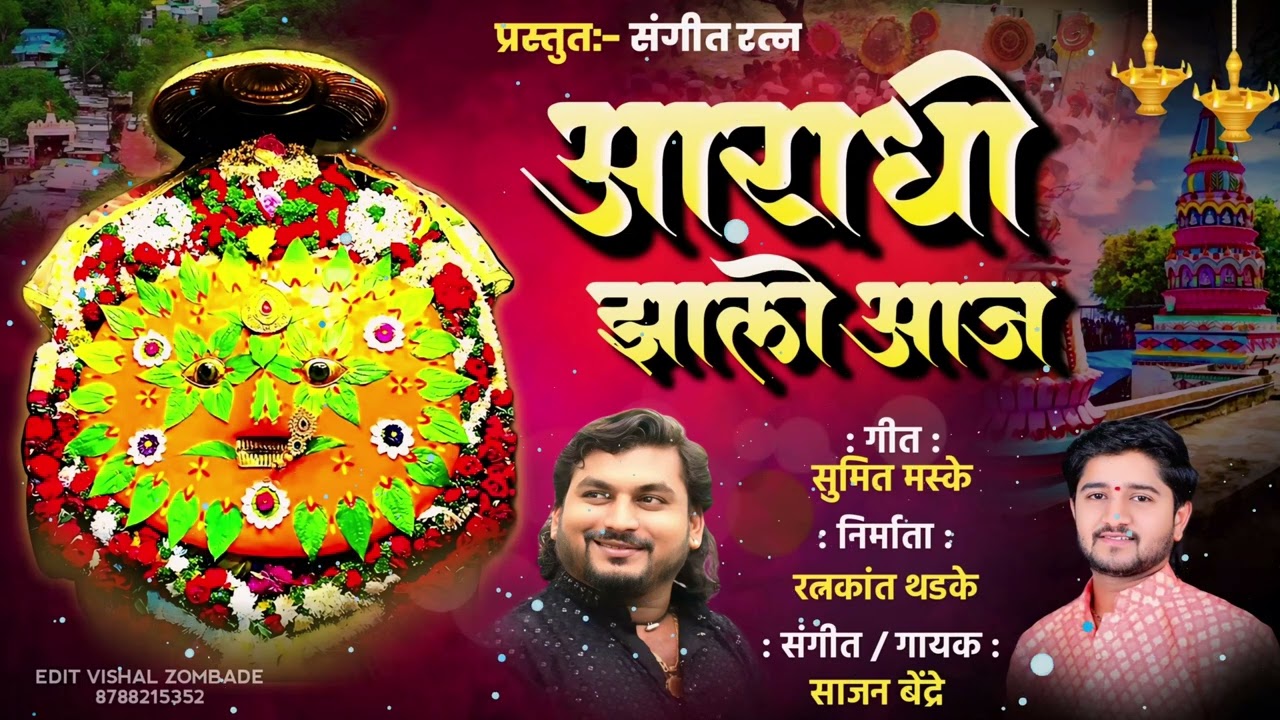 Sajan bendre new song.. आराधी झालो आज.. aaradhi zhalo aaj... साजन बेंद्रे.. नवरात्री..