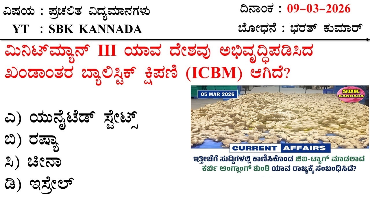 March 09 Current Affairs  Kannada MCQ 2026 | 09-03-2026 Current Affairs Kannada | SBK KANNADA
