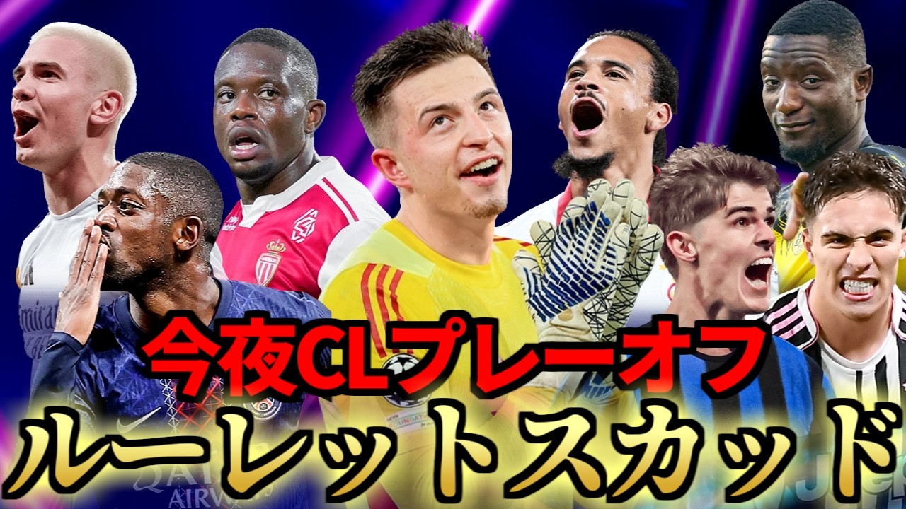 今夜CLプレーオフ！ルーレットでスカッド作成＆PSトーナメント行くぞ→ヘビー級もやるぞ【FC26】