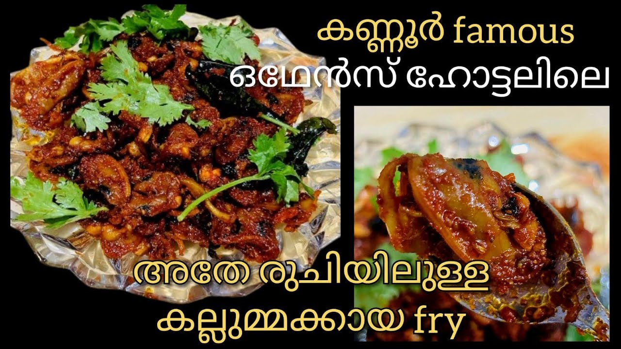 ഒഥേൻസ്  ഹോട്ടലിലെ  കല്ലുമ്മക്കായ fry ഇങ്ങനേ ആണ് | Kallummakkaayi Recipe/ Kallummakkaya Curry/ Kannur