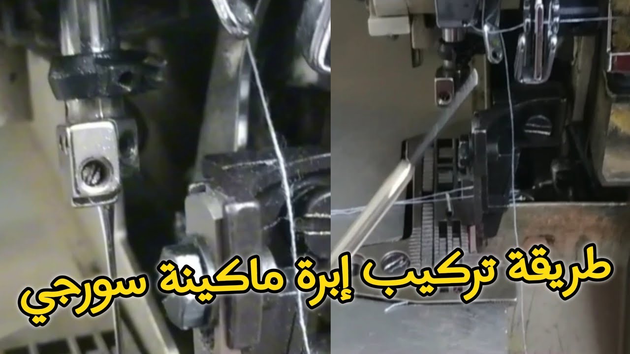 طريقة تركيب إبرة ماكينة الخياطة سورجي
