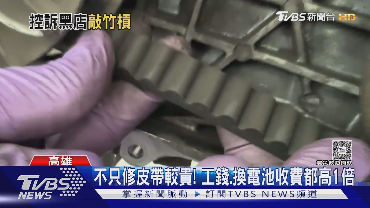 機車換皮帶2千元! 不修裝回也收500 機車行遭狂刷1顆星｜TVBS新聞 @TVBSNEWS01