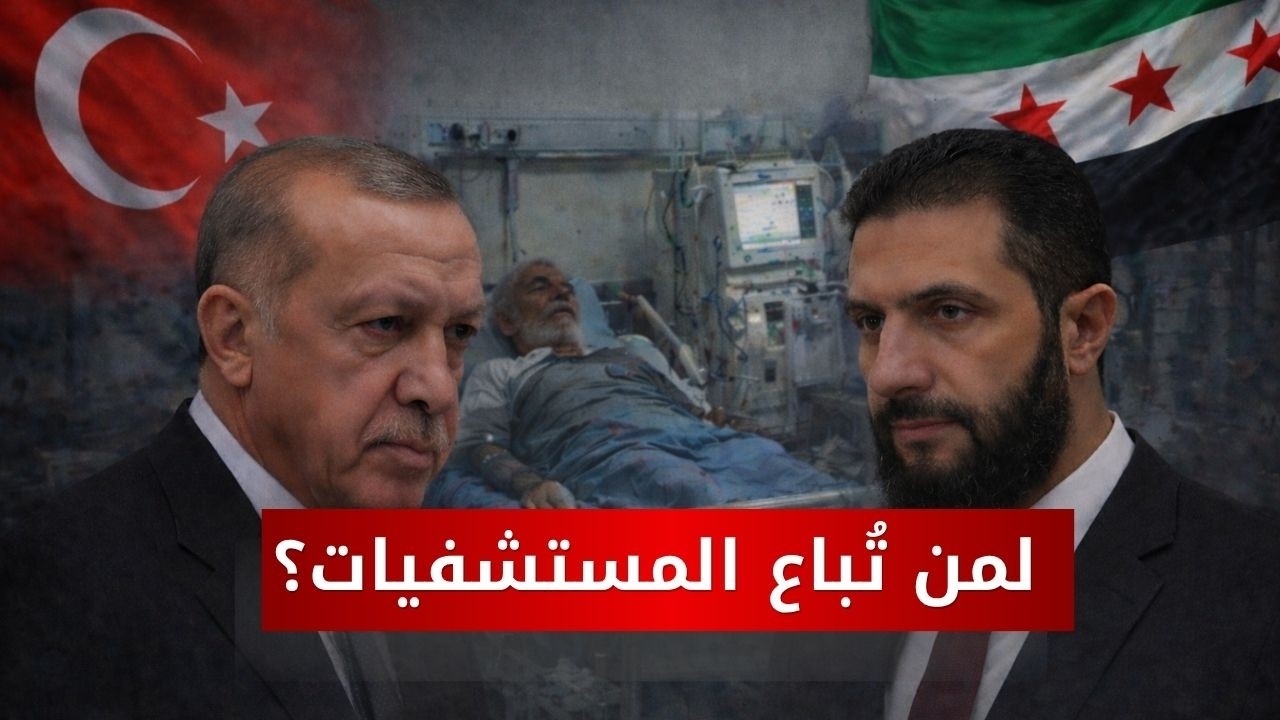 سوريا: أبعاد خصخصة المستشفيات الحكومية وقراءة للمشهد مع محمد الجاجة