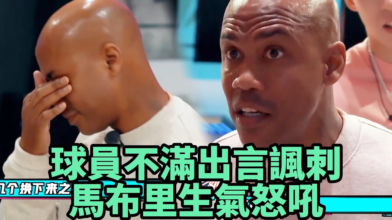 球員不滿馬布里，出言諷刺，馬布里生氣怒吼    《這就是灌籃4》