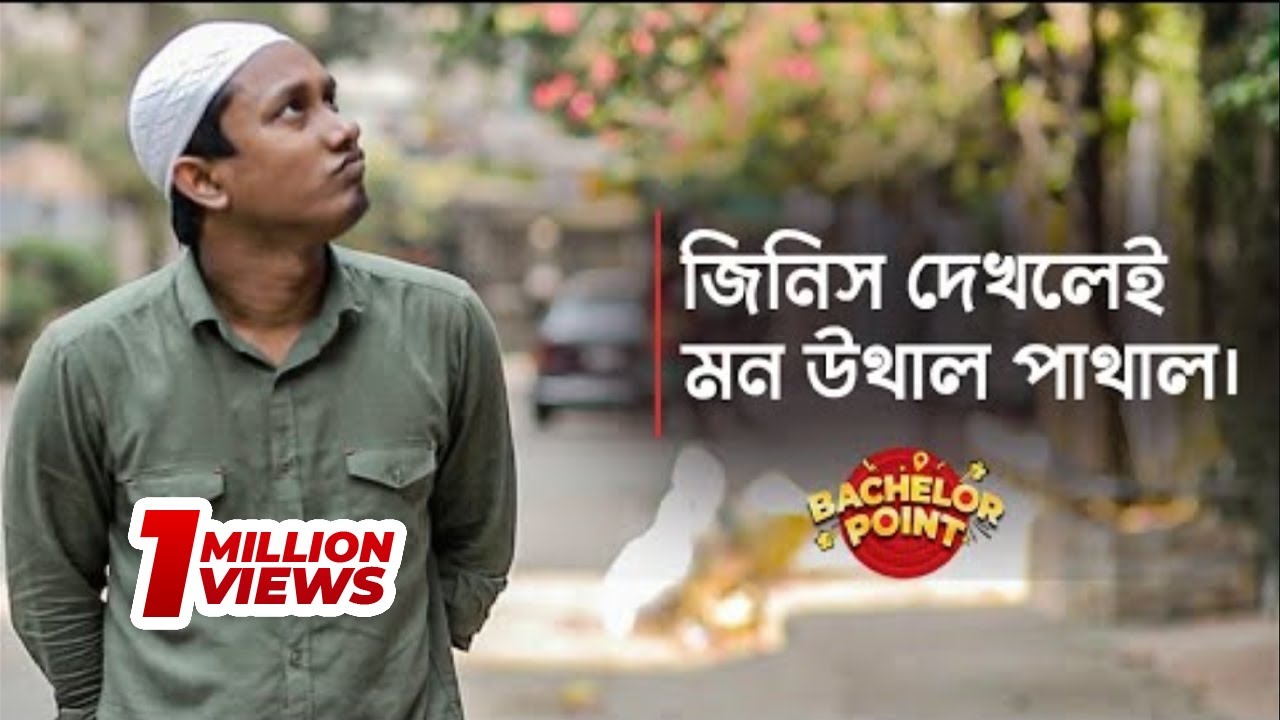 জিনিস দেখলেই মন উথাল পাথাল !!