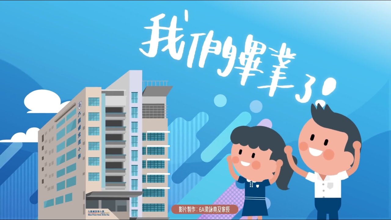 九龍塘宣道小學｜64屆畢業生紀念回憶1