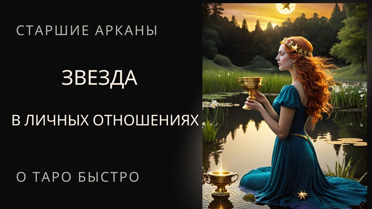 Старший аркан Звезда Таро в личных отношениях