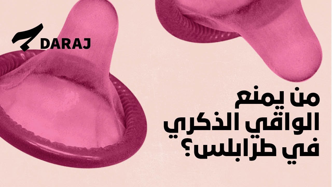 اقتحام مركز للصحة الجنسية في طرابلس... شرطة أخلاق في لبنان؟