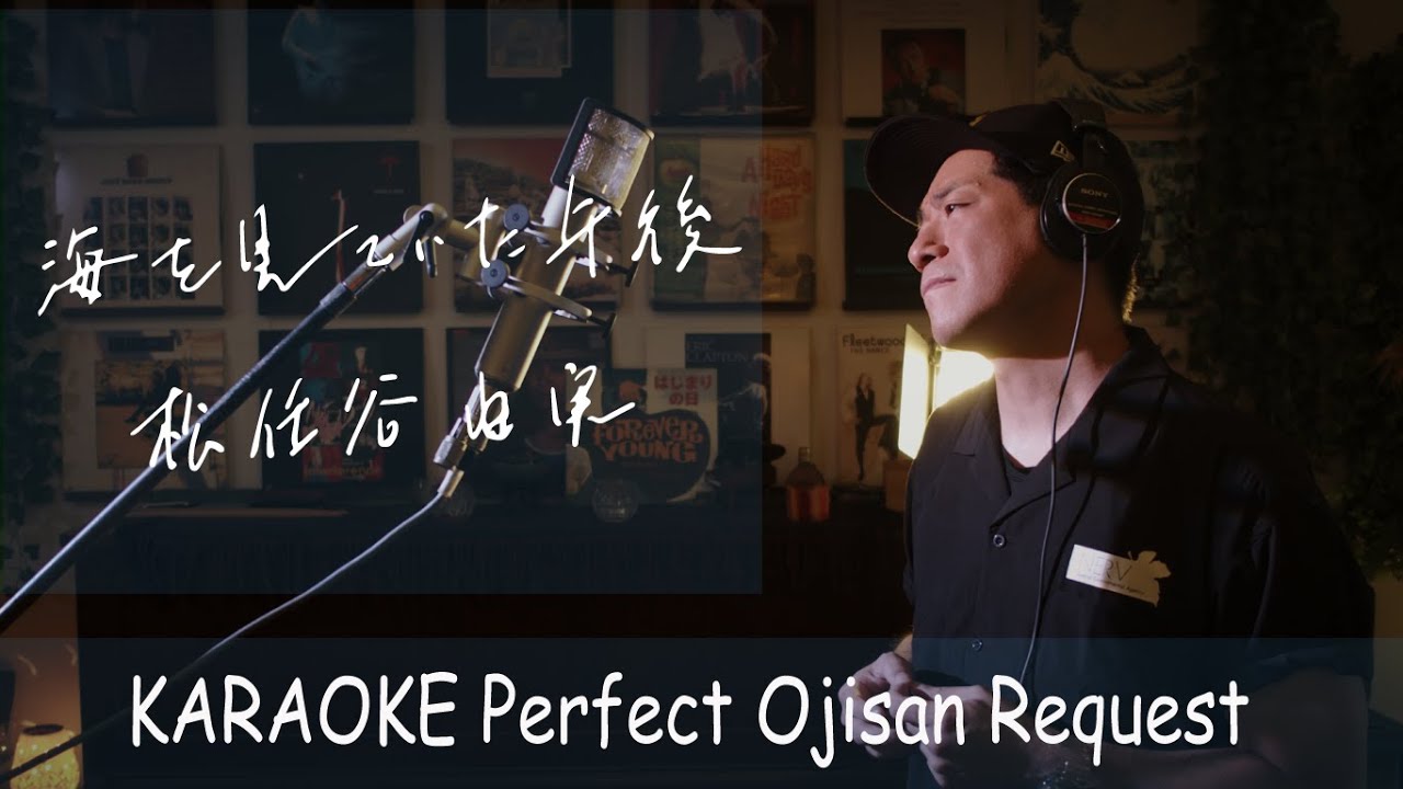 海を見ていた午後　/　松任谷由実　カラオケ100点おじさん Unplugged cover フル歌詞