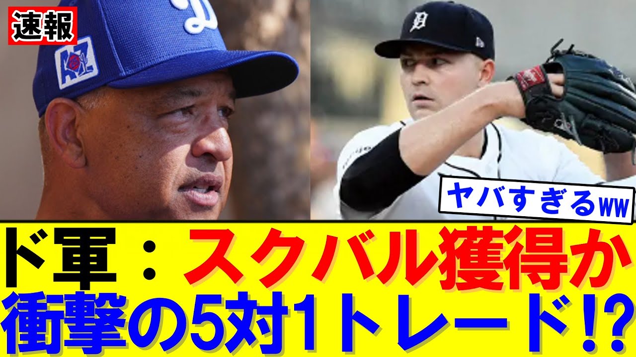 【速報】若手5人放出でも欲しい？ドジャース×スクバル超大型案に衝撃｜大谷翔平｜山本由伸｜佐々木朗希｜岡本和真｜村上宗隆｜今井達也｜NPB｜MLB｜プロ野球