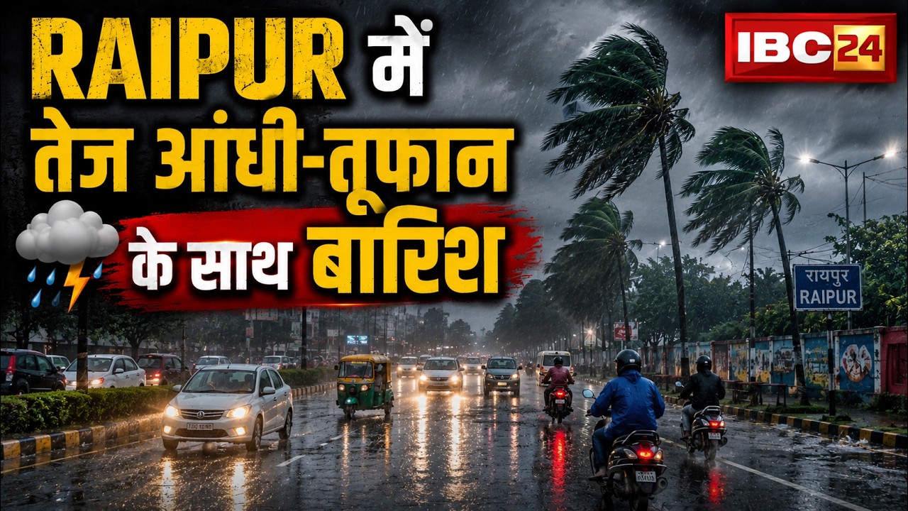 🔴 Raipur Weather News LIVE: रायपुर में तेज आंधी के साथ बारिश। कहीं पेड़..तो कहीं बिजली के खंभे गिरे