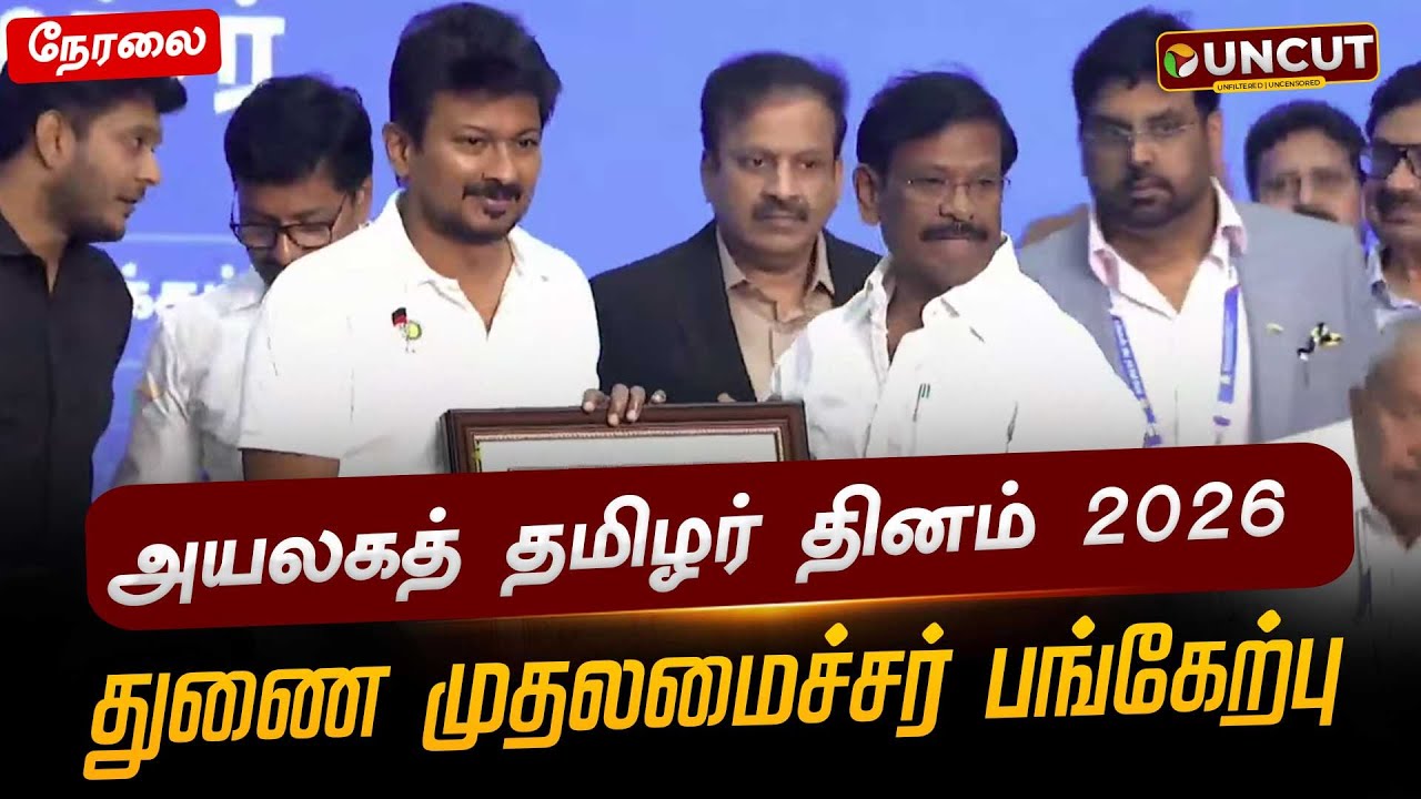 🔴LIVE : அயலகத் தமிழர் தினம் 2026 - துணை முதலமைச்சர் பங்கேற்பு