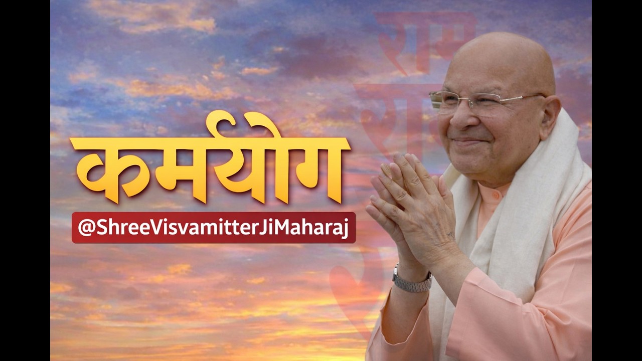 कर्म को कर्मयोग कैसे बनाया जा सकता है? | @ShreeVisvamitterJiMaharaj