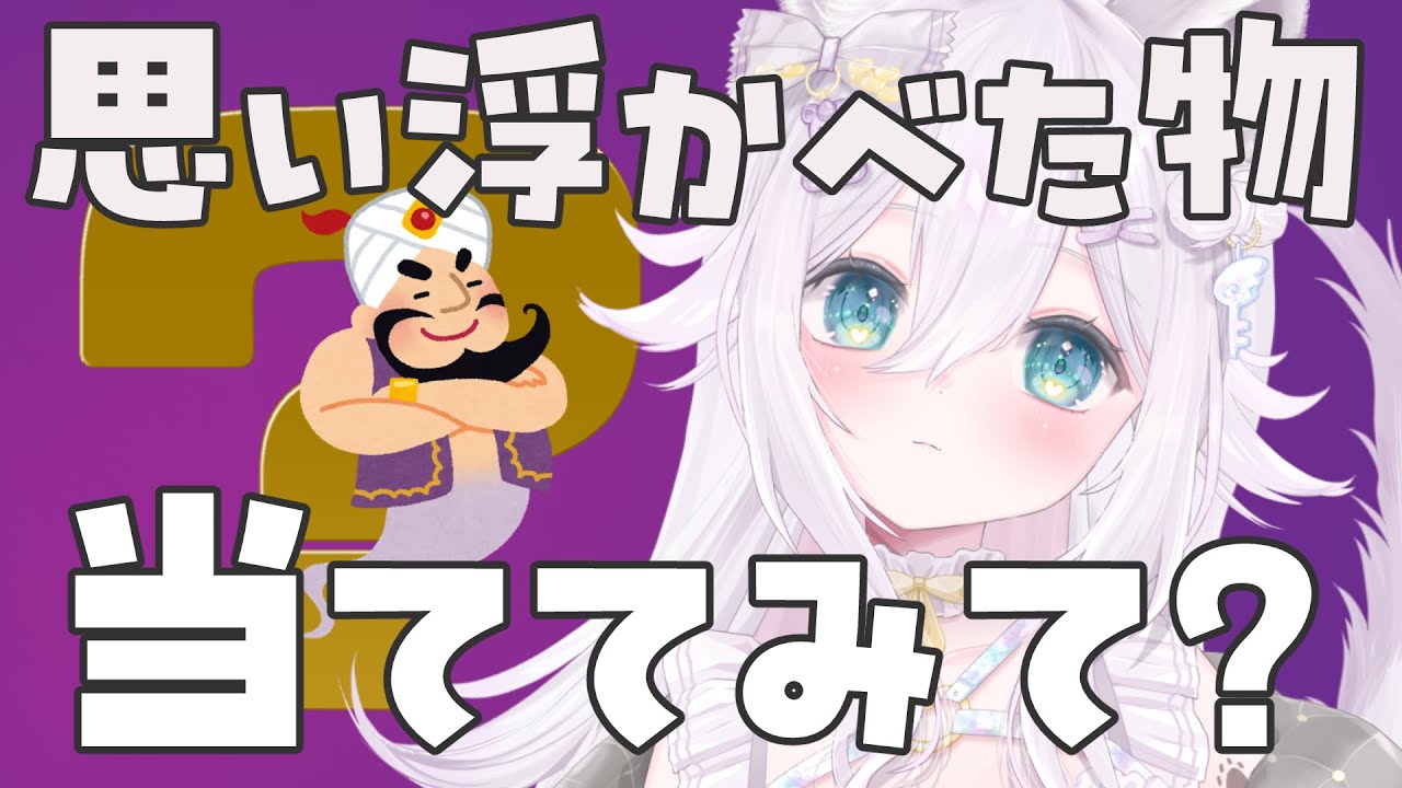 【朝活 】リスナーさんがアキネーター！思い浮かべた物、当ててみて？【VTuber / #大粒グミエナ/配信中】