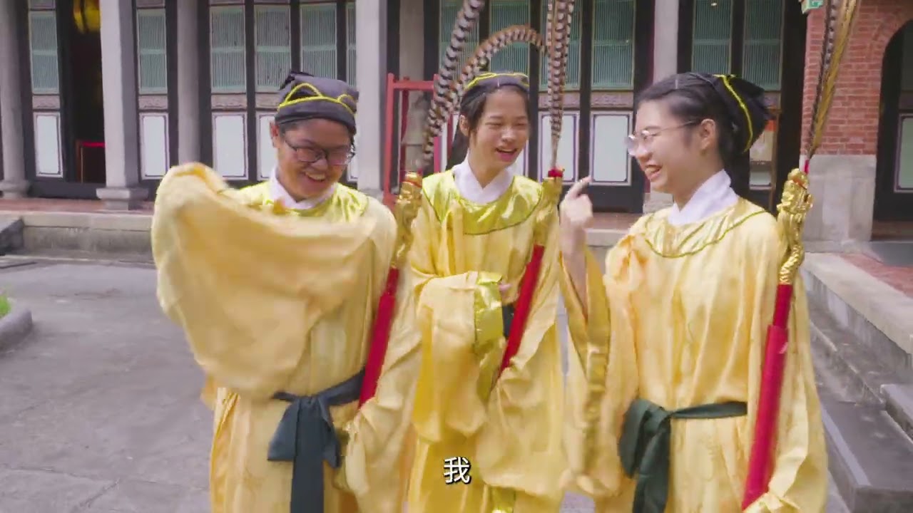 《臺北孔廟釋奠典禮》世代傳承的故事ep.4 佾生三姊弟