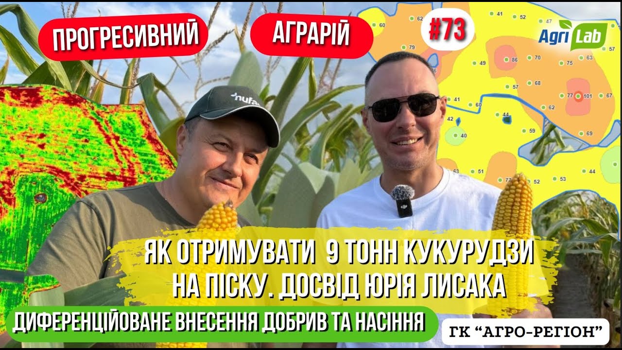9+ тонн кукурудзи на пісках. Особливості вирощування. Досвід ГК 