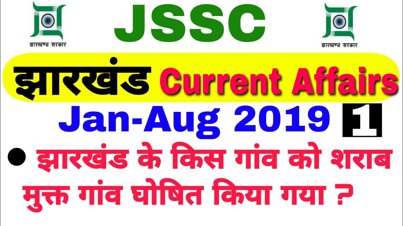 jharkhand current affairs 2019/jharkhand gk/jharkhand current affairs/gk in Hindi/top jharkhand gk
