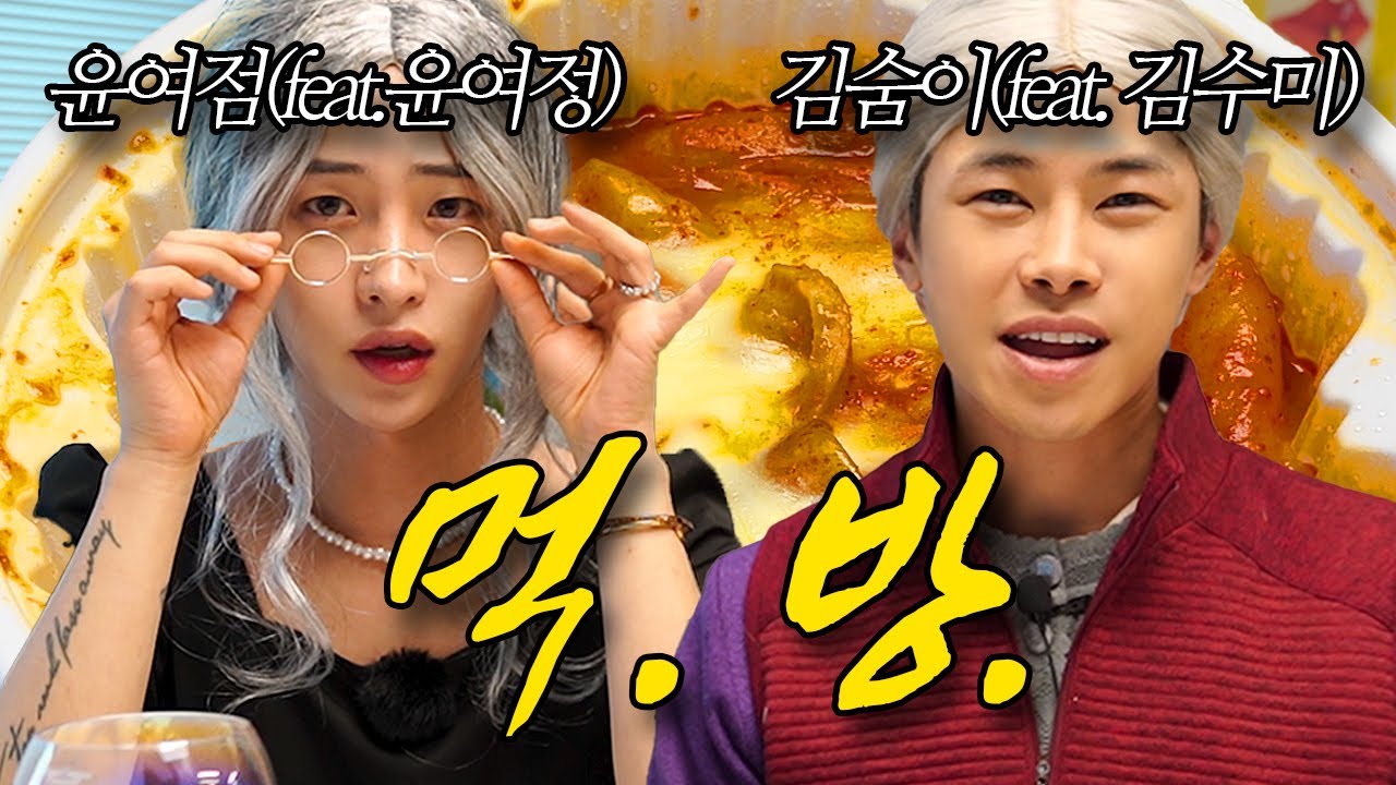 먹다 싸우는 김숨이 vs 윤여점 엽떡 먹방 (feat. 윤여정, 김수미 성대모사)