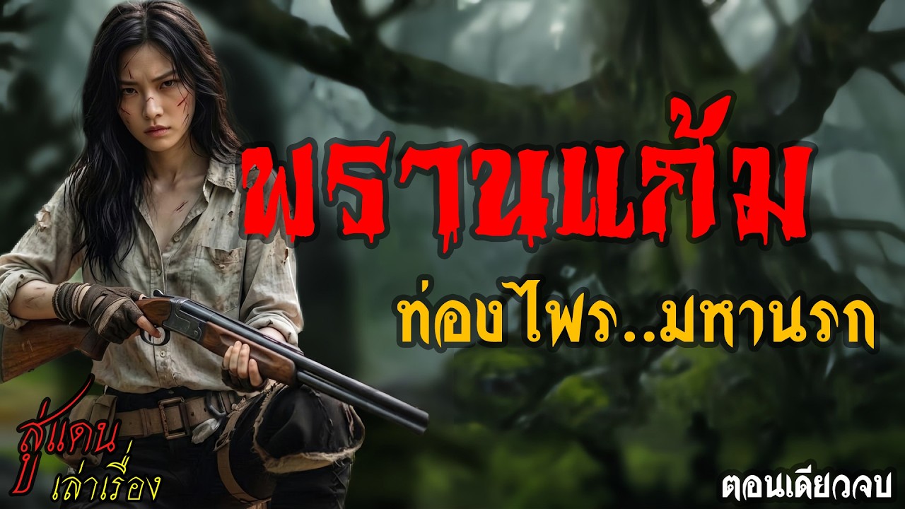 พรานแก้ม ท่องไพร..มหานรก (ตอนเดียวจบ) | สู่แดน เล่าเรื่อง
