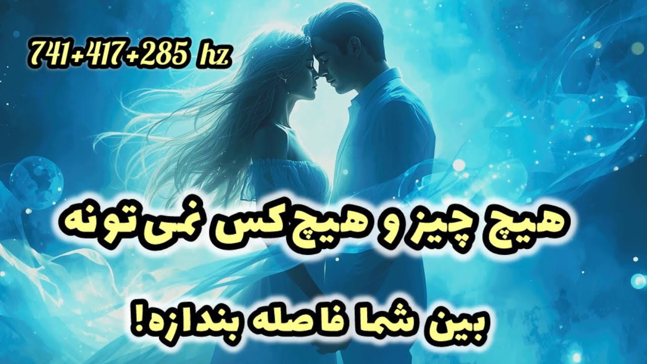 سابلیمینال حذف رقیب و پاکسازی انرژی منفی | شخص دلخواهت فقط تو رو میخواد 💞