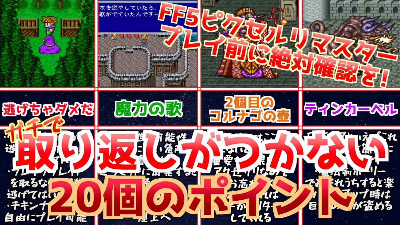 【FF5】ピクセルリマスタープレイ前に確認必須！ガチで取り返しのつかない要素20個！【幼少期のトラウマ】