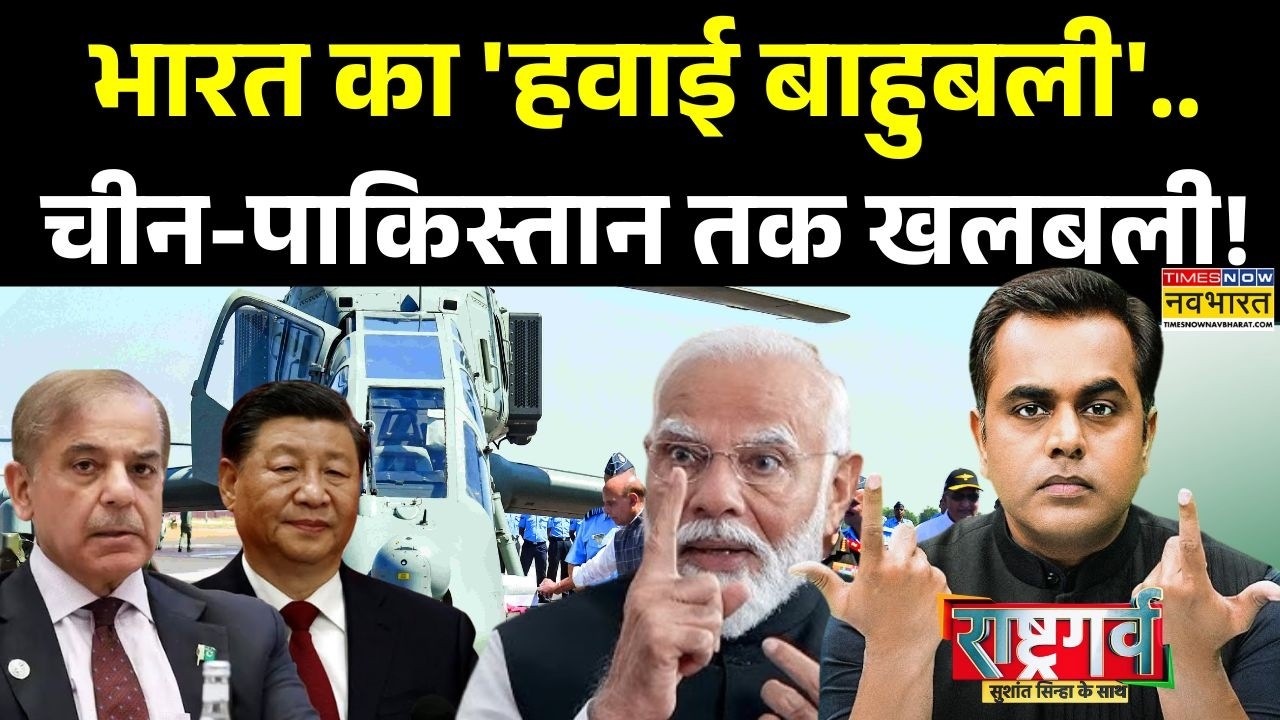 Sushant Sinha | Rashtragarv: हिंदुस्तान का अटैक हेलीकॉप्टर..दुश्मन कांपे थर-थर ! | Hindi News