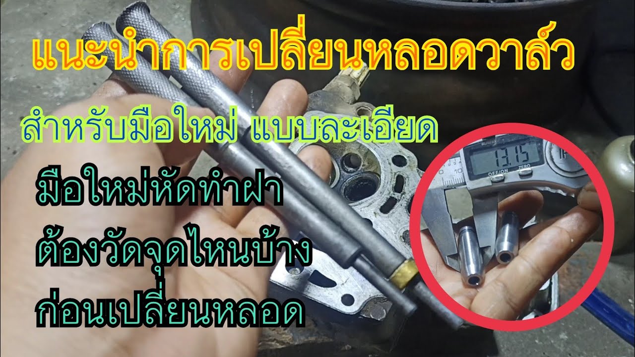 เปลี่ยนหลอดวาล์วแบบละเอียด สำหรับมือใหม่หัดทำฝา