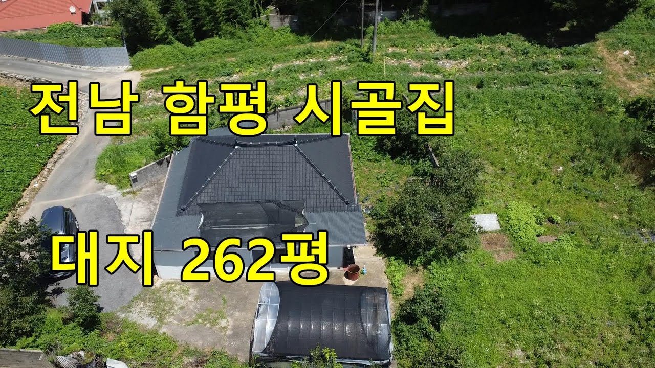 전남 함평 대지 262평 시골집 구경하기 #함평시골집 #함평농촌주택 #함평전원주택 #함평세컨하우스