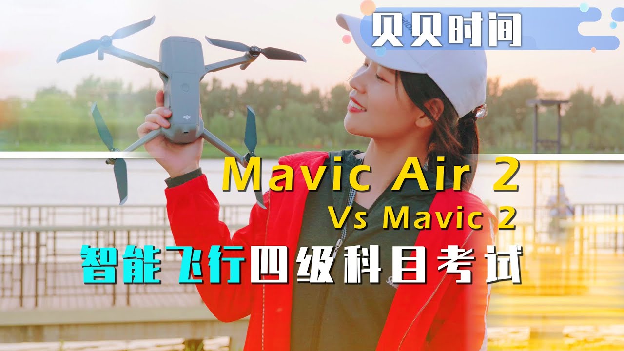 Mavic Air 2闯关智能飞行四级科目考试，全自动航拍真的可以实现吗？