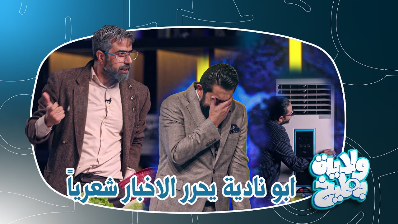 ابو نادية يحرر الاخبار بإسلوب الشعر !! | ولاية بطيخ الموسم الثامن