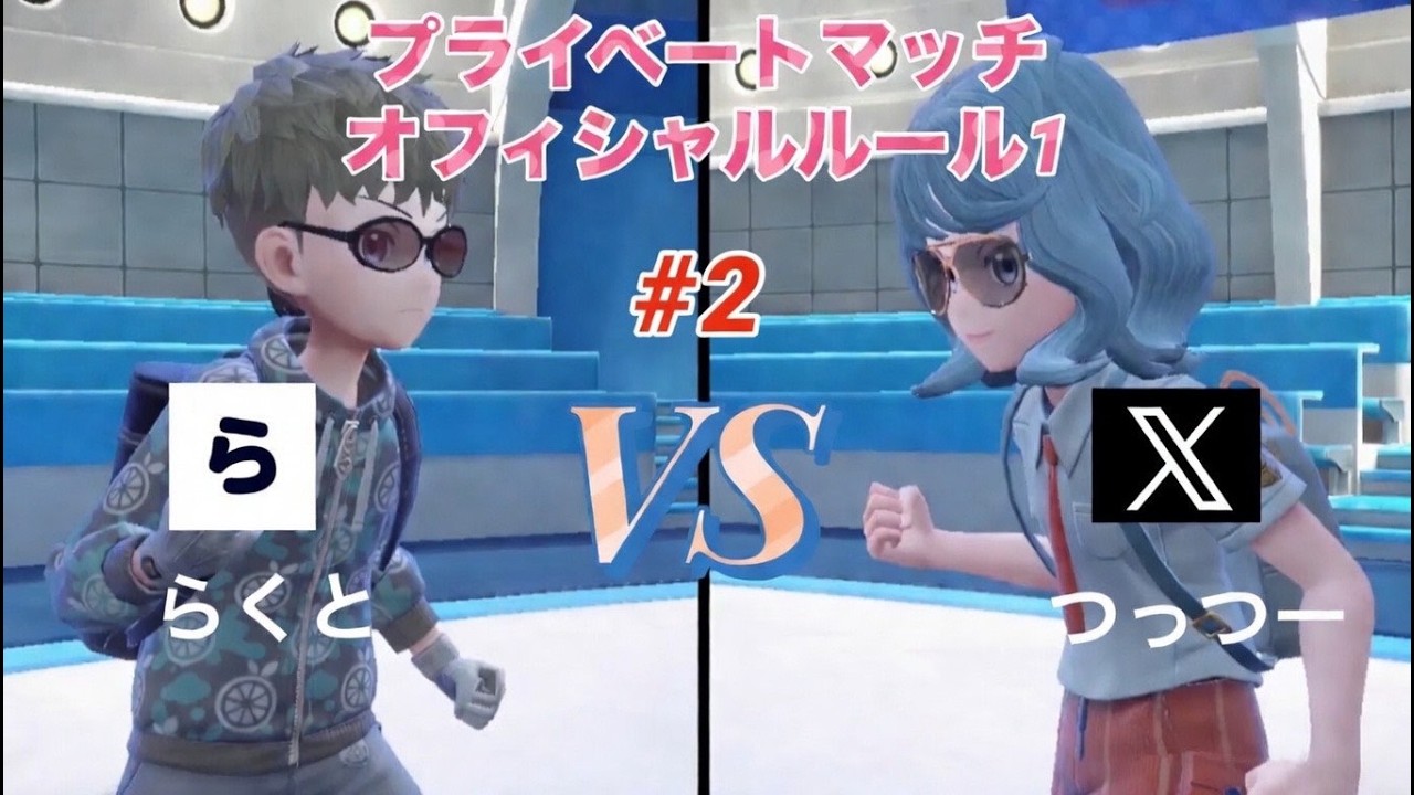 Xユーザーと対戦 ～つっつーさん編～ #2【ポケモンSV実況】
