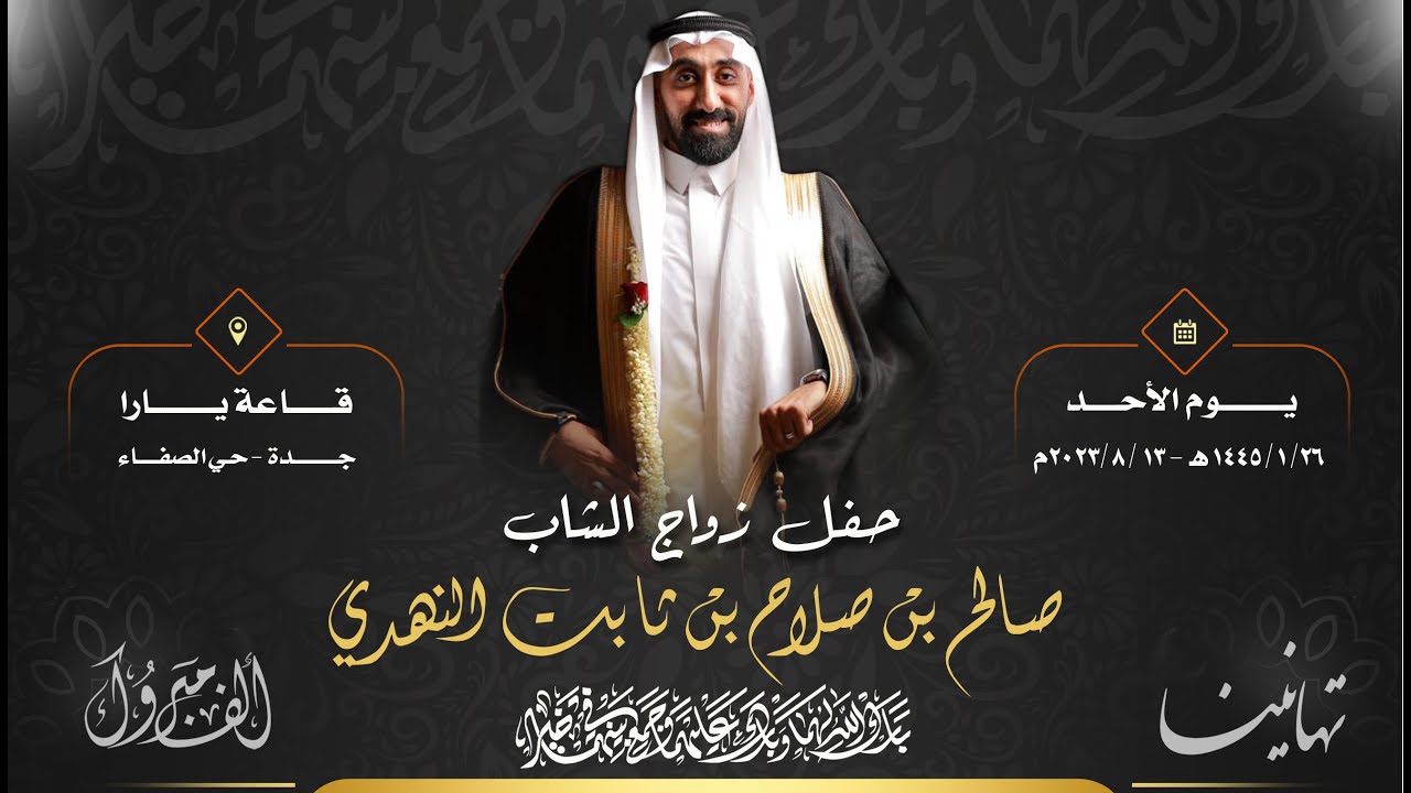 حفل زواج /صالح صلاح بن ثابت النهدي-قاعة يارا - جدة