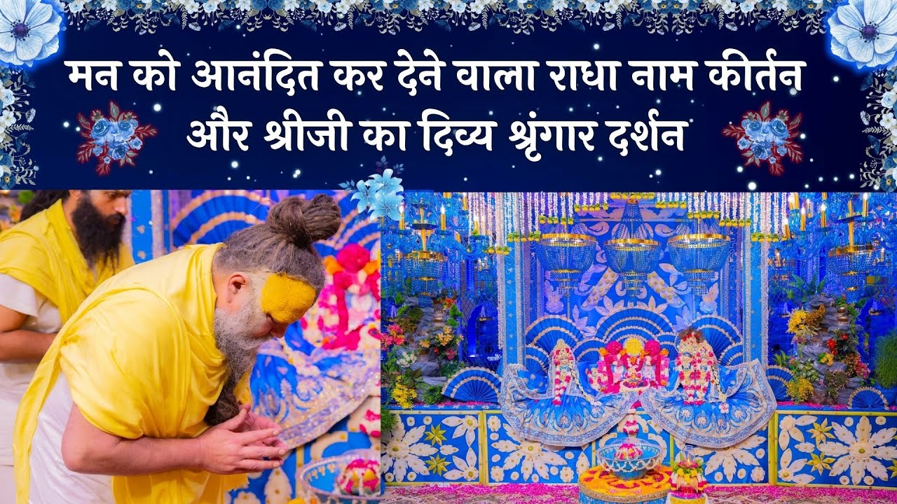 मन को आनंदित कर देने वाला राधा नाम कीर्तन और श्रीजी का दिव्य श्रृंगार दर्शन // 25/05/25