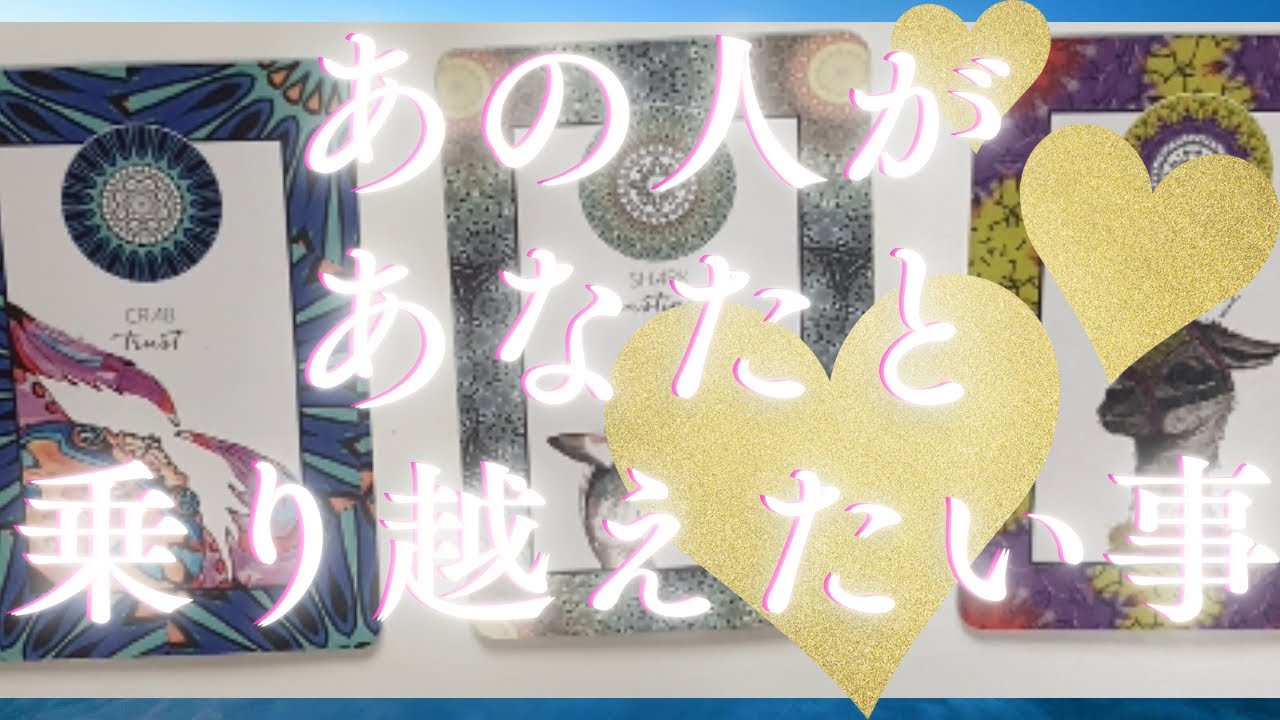 あの人があなたと乗り越えたいこと🦄💖個人鑑定級深掘り タロット🌞🌈