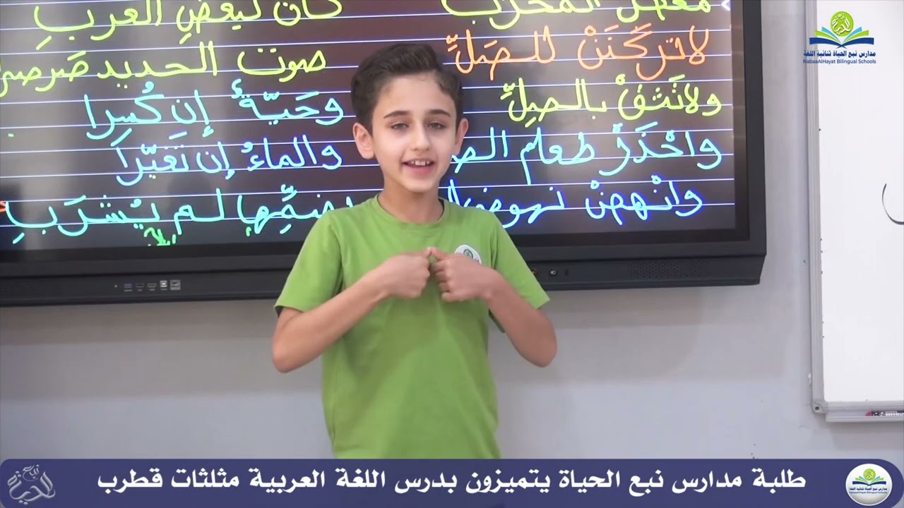درس مادة اللغة العربية في مدارس نبع الحياة