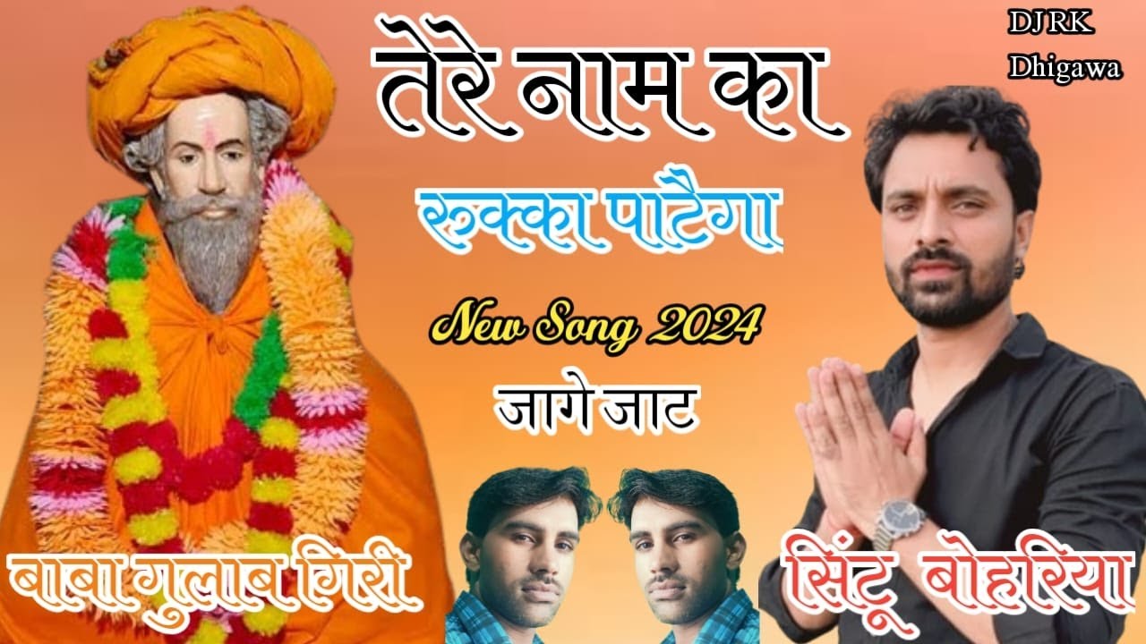 BIBASAR M RUKA || NEW BABA GULAB GIRI BHAJAN (2024) SINGER -SITTU BOHARIYA || JAGE JAAT CHANANA