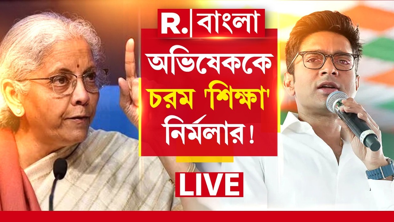 R Bangla News LIVE| GST ইস্যুতে সংসদে মিথ্যাচার অভিষেকের। পাল্টা অভিষেককে নিশানা নির্মলার